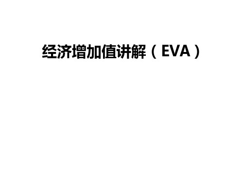 经济增加值(EVA)