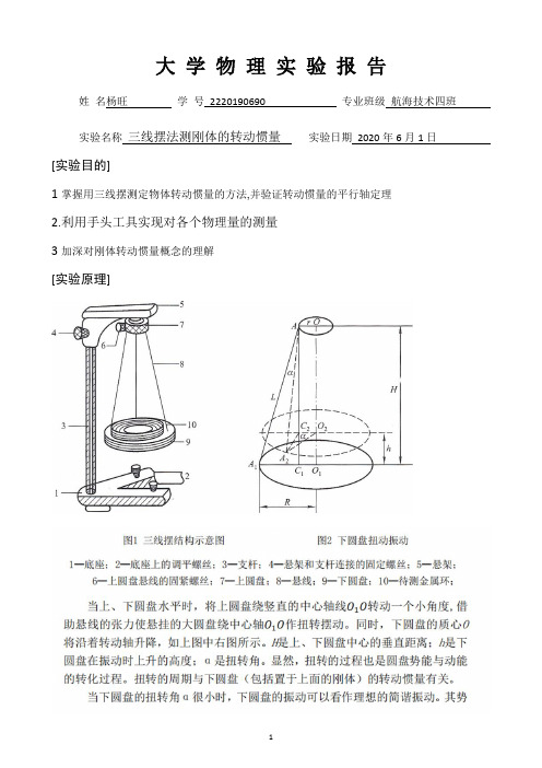 三线摆实验报告