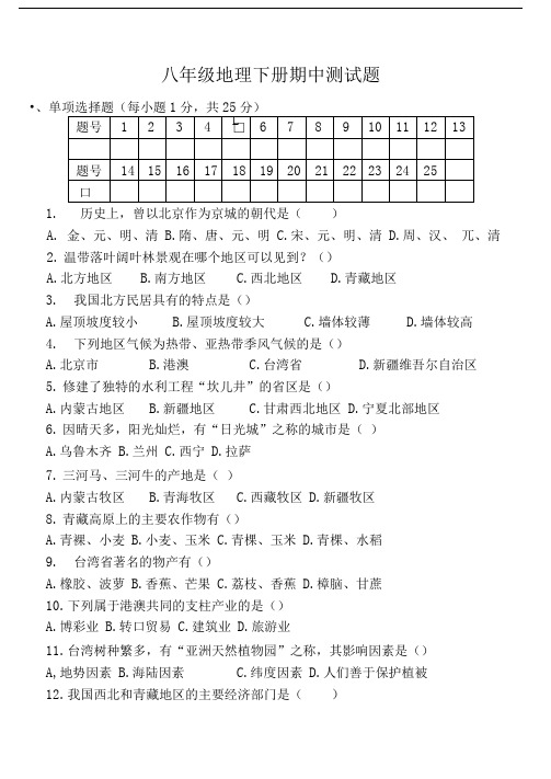 八年级地理下学期期中测试题无答案商务星球版.doc