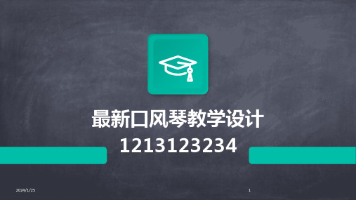 16783_最新口风琴教学设计1213123234