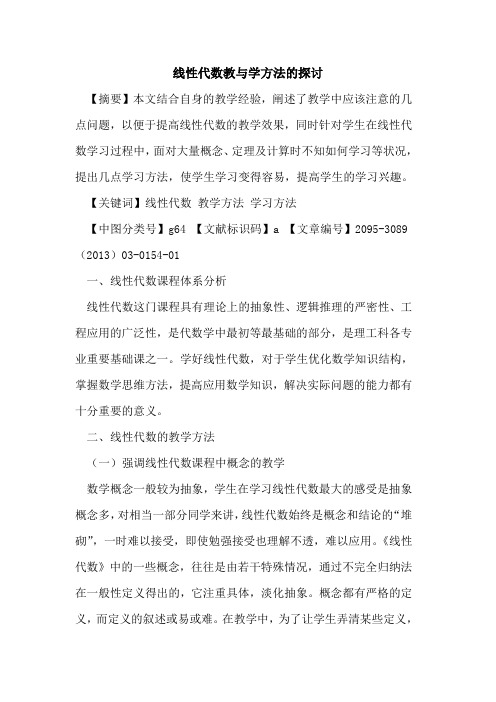 线性代数教与学方法的探讨