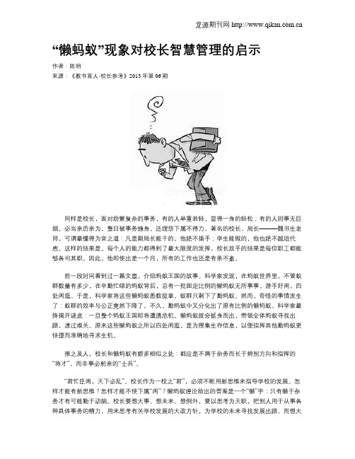 “懒蚂蚁”现象对校长智慧管理的启示