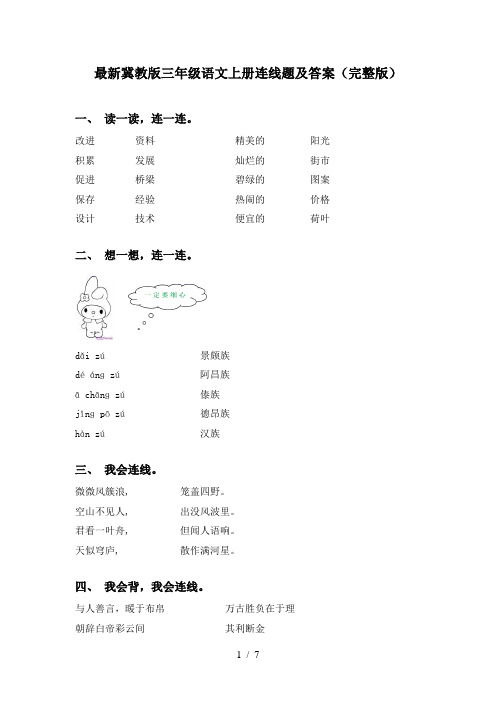 最新冀教版三年级语文上册连线题及答案(完整版)