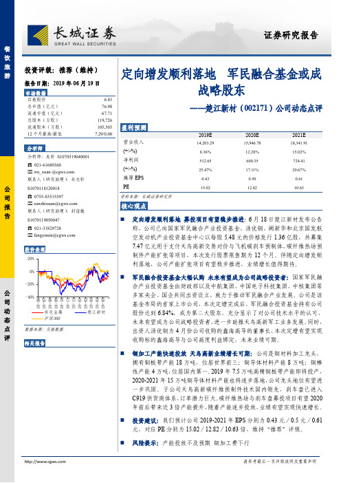 楚江新材：军民融合基金或成战略股东 推荐评级