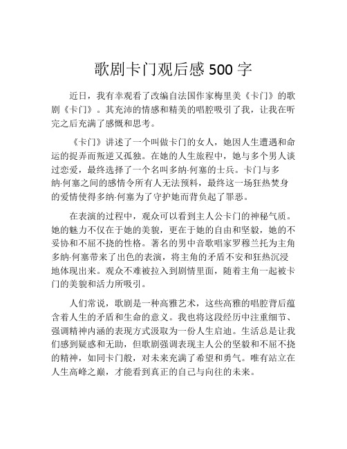 歌剧卡门观后感500字