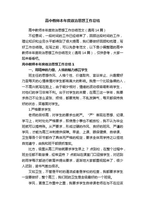 高中教师本年度政治思想工作总结范文（通用14篇）