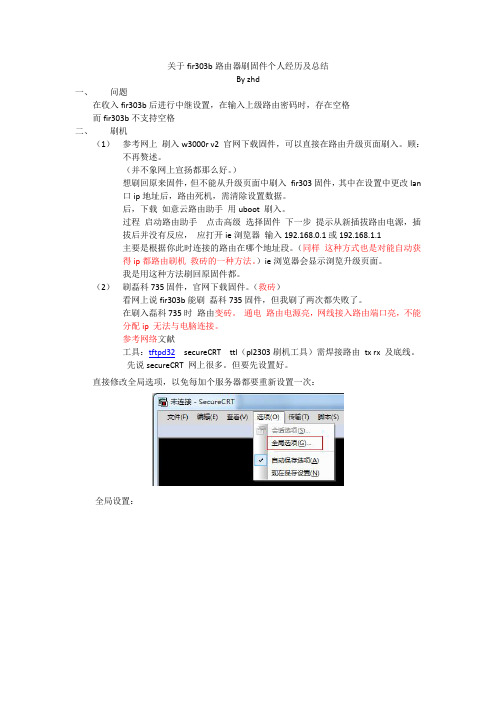 关于fir303b路由器刷固件个人经历及救砖总结