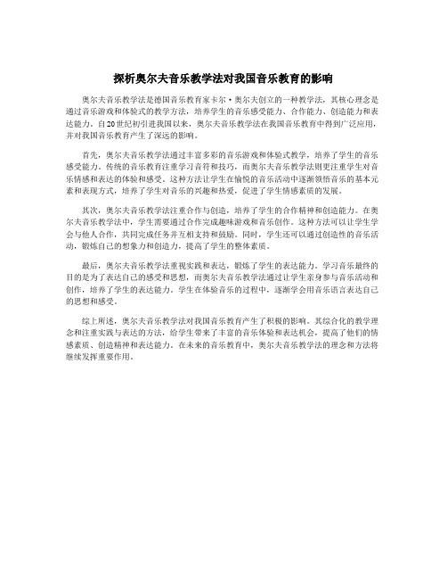 探析奥尔夫音乐教学法对我国音乐教育的影响