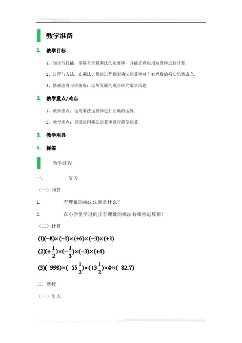 初中数学人教版七年级-课时3-1.4_有理数的乘除法_教学设计_教案(课件免费下载)