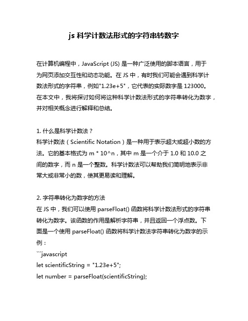 js 科学计数法形式的字符串转数字