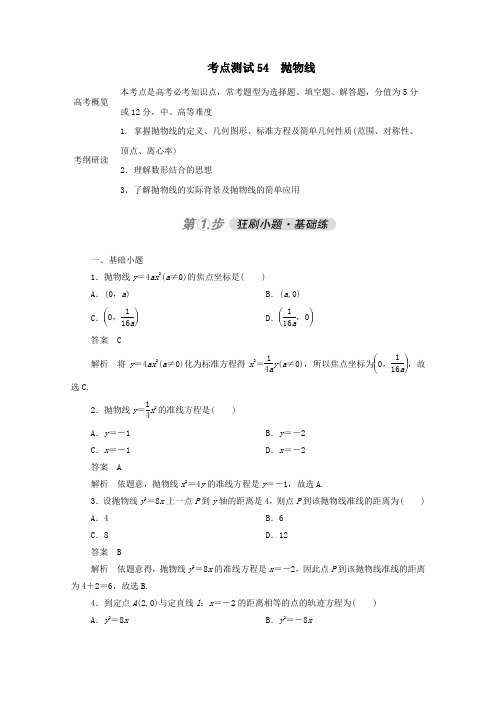 2021届高考数学一轮复习第七章平面解析几何考点测试54抛物线(含解析)新人教版B版