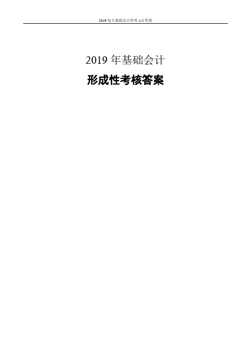 2019电大基础会计形考1-5答案