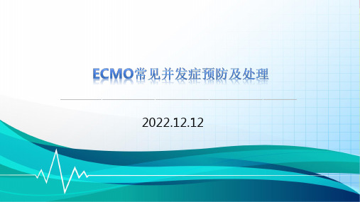 ECMO常见并发症预防及处理