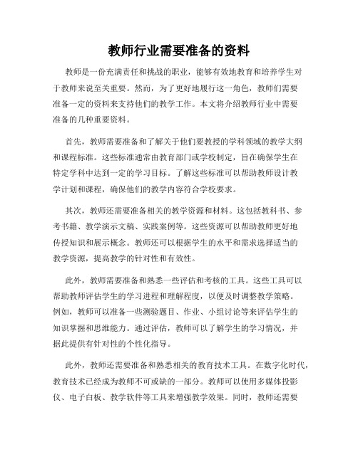 教师行业需要准备的资料