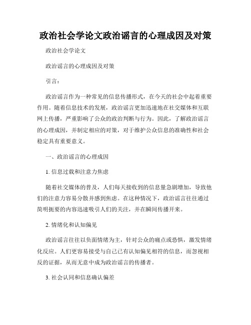 政治社会学论文政治谣言的心理成因及对策