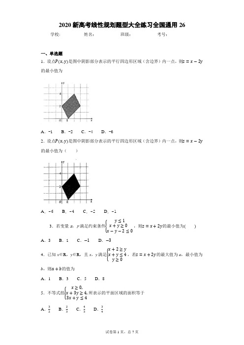 2020新高考线性规划题型大全练习全国通用27