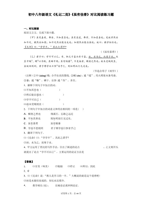 初中 八年级 下学期 语文 礼记二则 虽有佳肴 对比阅读练习题(含解析答案)