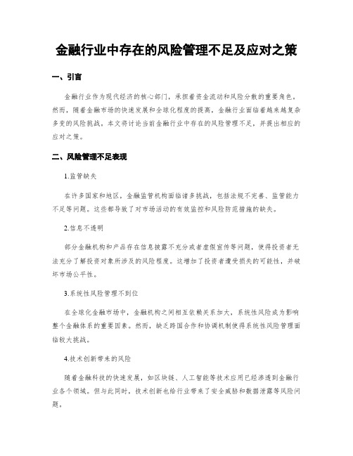 金融行业中存在的风险管理不足及应对之策