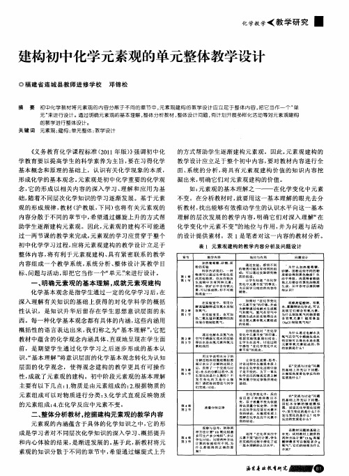 建构初中化学元素观的单元整体教学设计