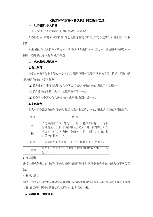 长方体和正方体的认识课堂教学实录