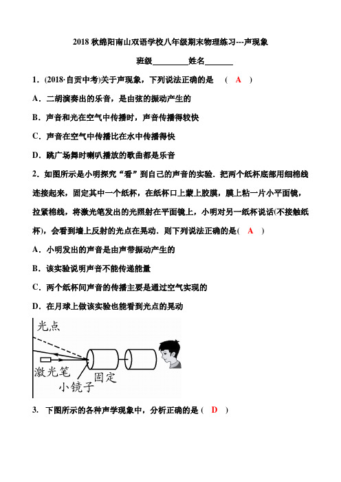 2018秋绵阳南山双语学校八年级期末物理练习---声现象