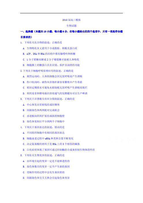 山东省沂水县第一中学2018届高三上学期一轮模拟生物试题含答案