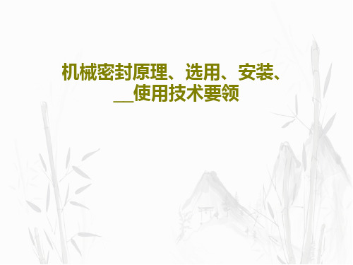 机械密封原理、选用、安装、__使用技术要领PPT文档20页