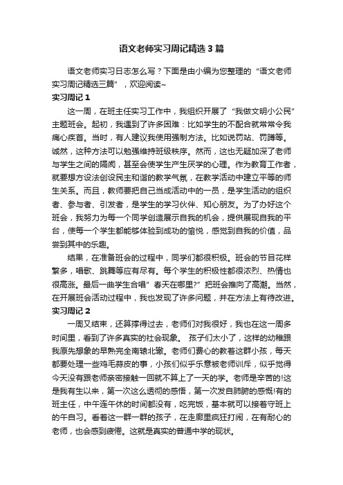 语文老师实习周记精选3篇