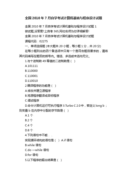 全国2010年7月自学考试计算机基础与程序设计试题