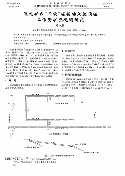 偃龙矿区“三软”煤层综采放顶煤工作面矿压观测研究