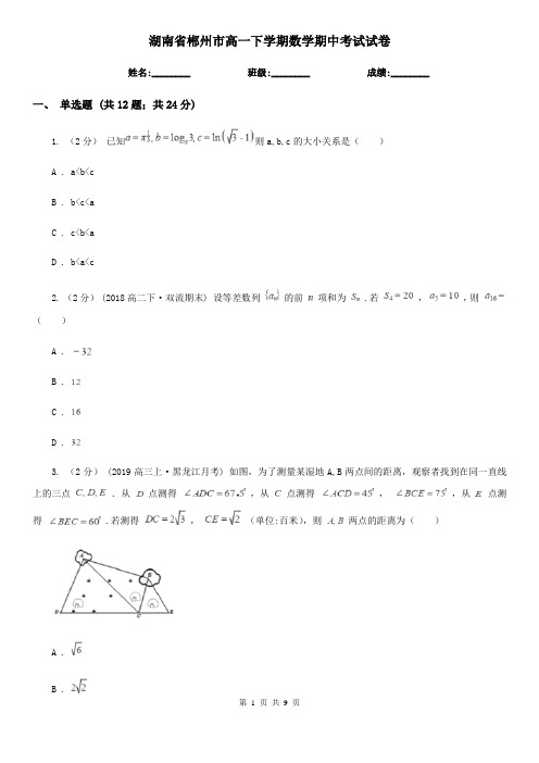 湖南省郴州市高一下学期数学期中考试试卷