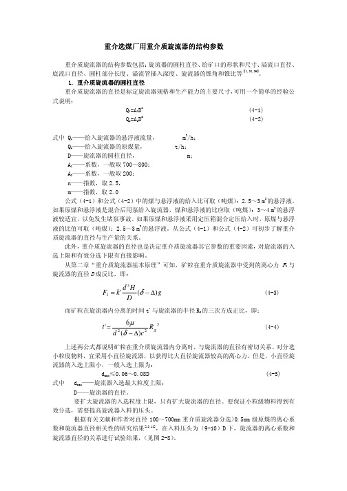 重介选煤厂用重介质旋流器的结构参数