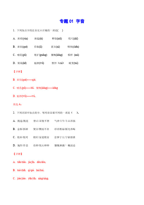 中考语文基础考点专题复习 字音(解析版)