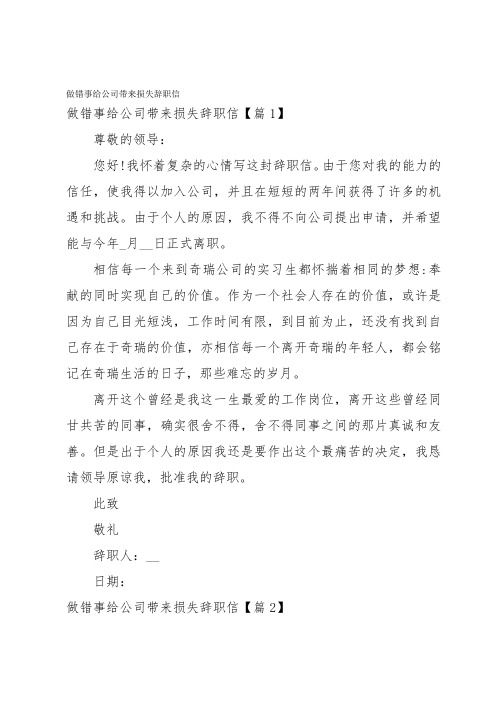 做错事给公司带来损失辞职信