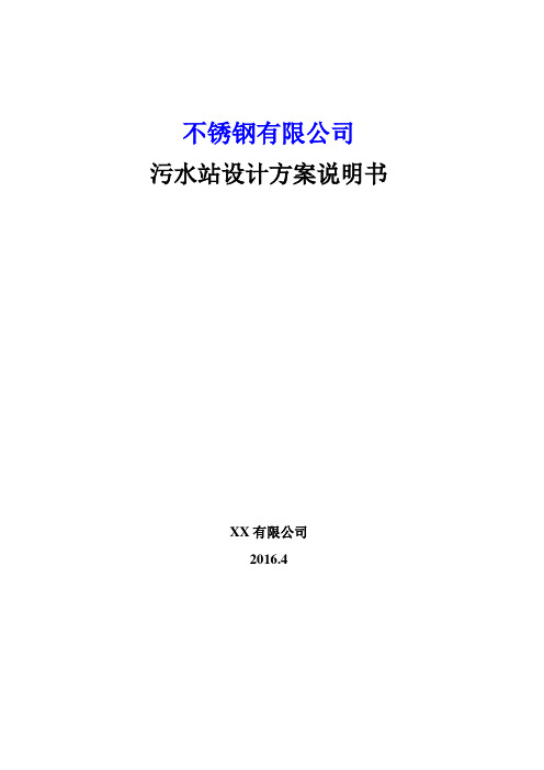 不锈钢酸洗废水处理改造方案