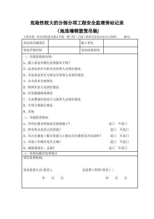 危险性较大工程旁站记录【范本模板】