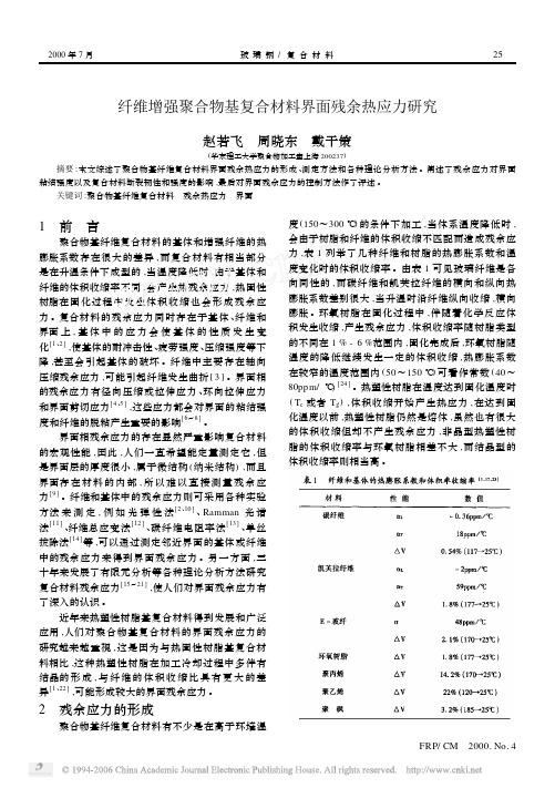 (1)纤维增强聚合物基复合材料界面残余热应力研究