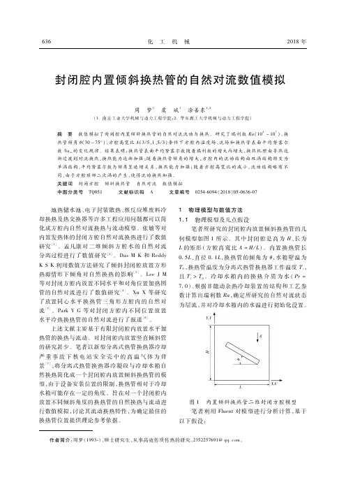 封闭腔内置倾斜换热管的自然对流数值模拟