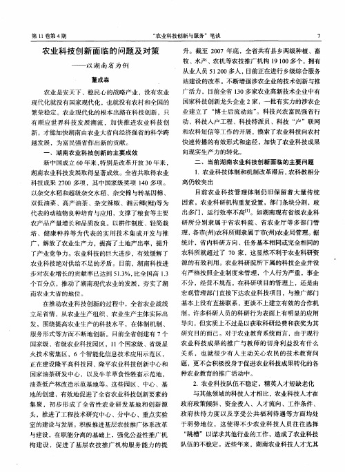 农业科技创新面临的问题及对策——以湖南省为例