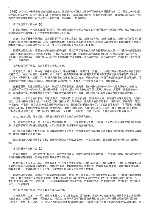 古代汉语学习心得体会【范文2篇】