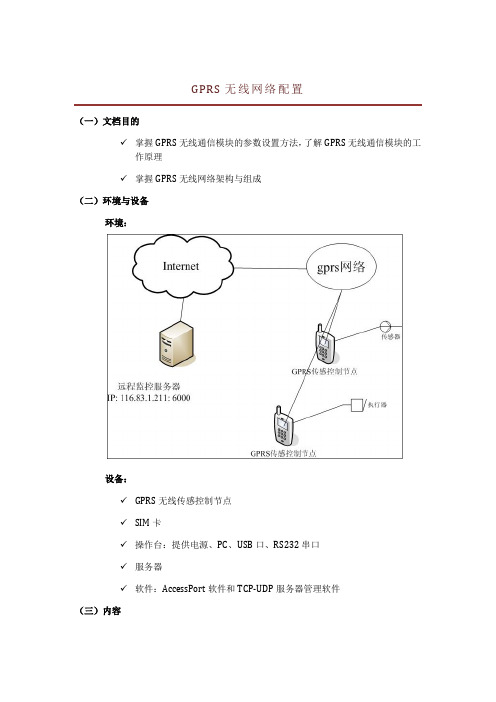 GPRS无线网络配置2015-03-20