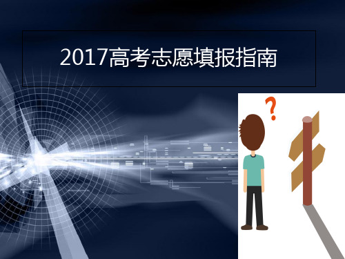 2017高考志愿填报指南(课件12张)知识讲稿