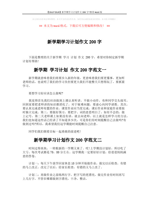 【2018-2019】新学期学习计划作文200字-推荐word版 (2页)