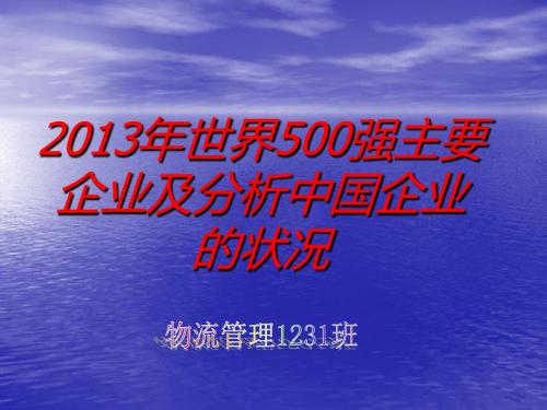 2013年世界500强主要企业及分析中国企业的状况