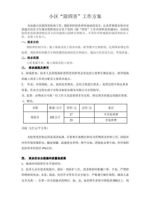 小区“除四害”工作方案