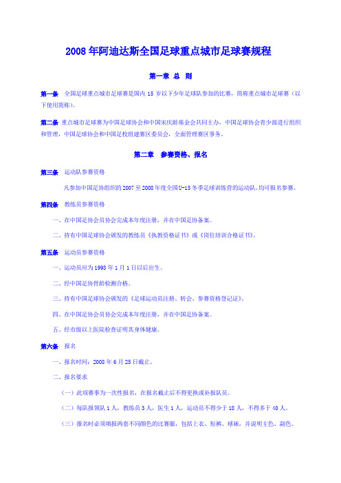 2008年阿迪达斯全国足球重点城市足球赛规程