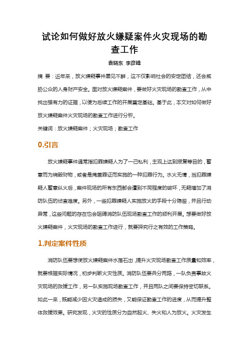 试论如何做好放火嫌疑案件火灾现场的勘查工作