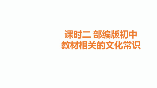 2020届中考语文总复习课件：2.课时二 部编版初中教材相关的文化常识