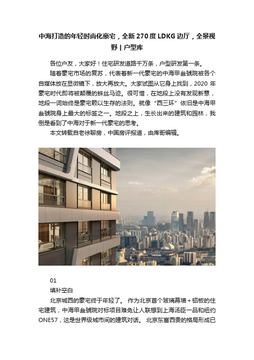 中海打造的年轻时尚化豪宅，全新270度LDKG边厅，全景视野丨户型库