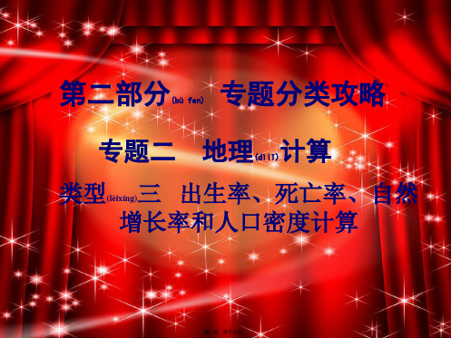 中考地理 第二部分分类攻略 二 地理计算 类型三 出生率、死亡率、自然增长率和人口密计算复习